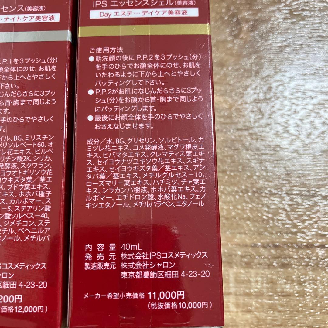 PP1・PP2 IPSコスメティックス　デイケア　ナイトケア　美容液　ジェル