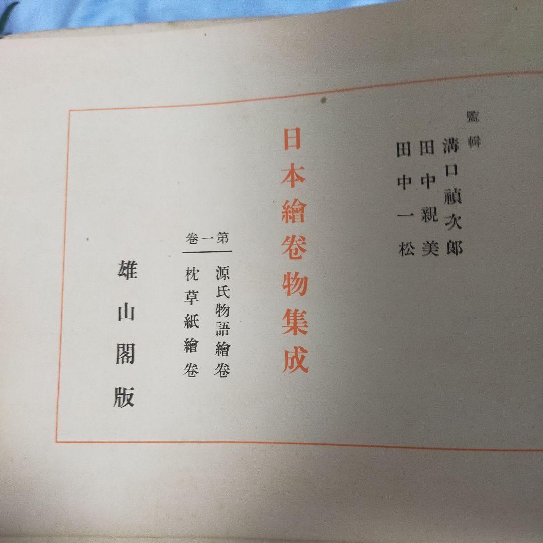 日本絵画集成 全8巻　６冊揃う　 雄山閣発行