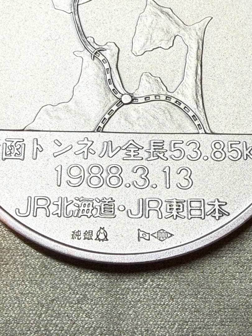青函トンネル開通 公式記念メダル 純銀100g JR東日本発行