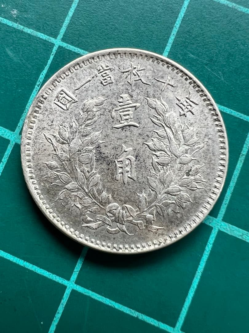 外国銀貨　中国銀幣　一角銀貨