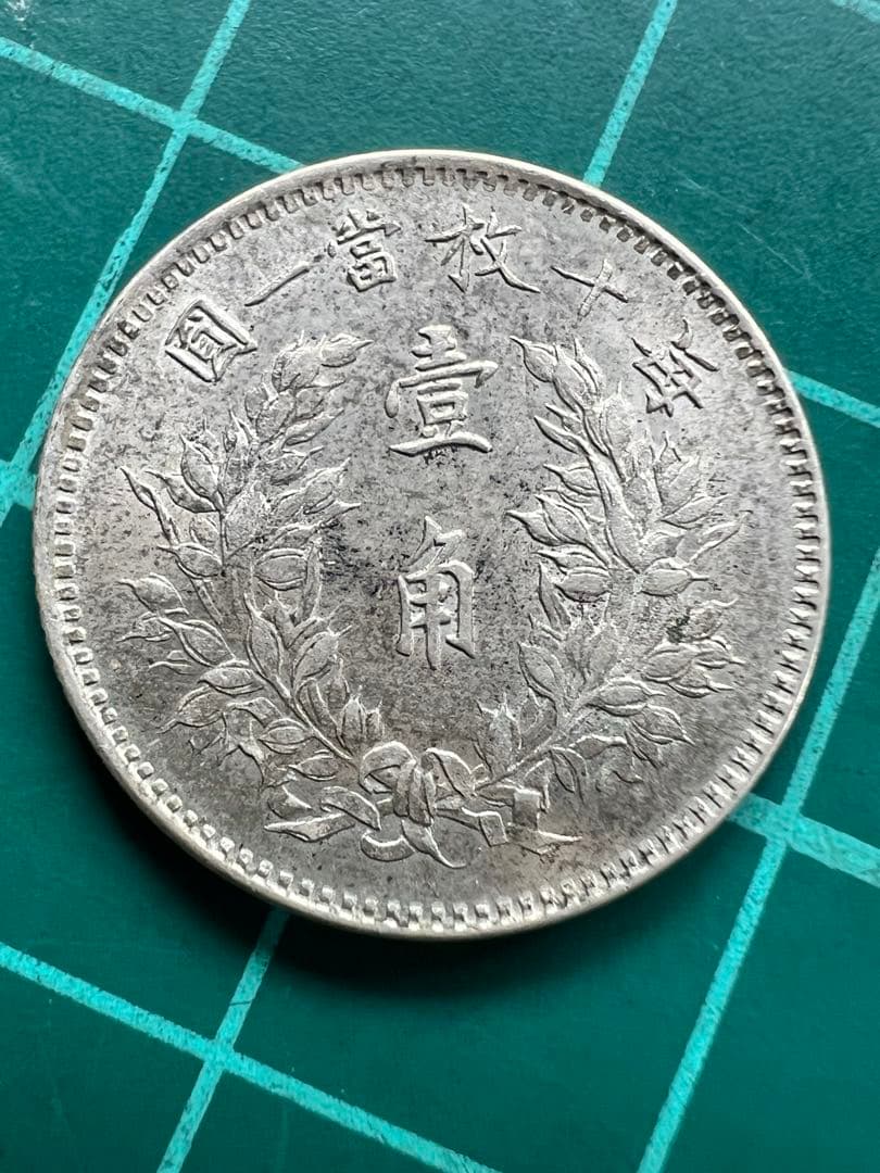 外国銀貨　中国銀幣　一角銀貨