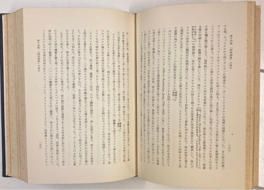 ◎【古書・希少本】ゲーテの生活と詩の鑑賞　下巻