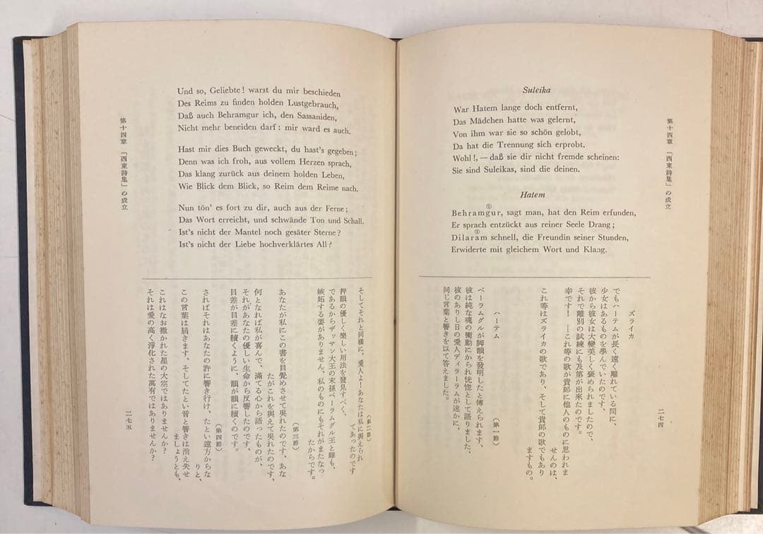 ◎【古書・希少本】ゲーテの生活と詩の鑑賞　下巻