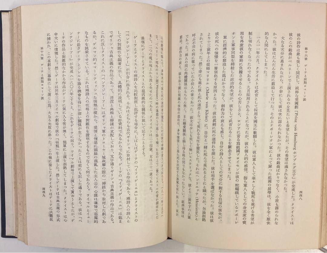 ◎【古書・希少本】ゲーテの生活と詩の鑑賞　下巻