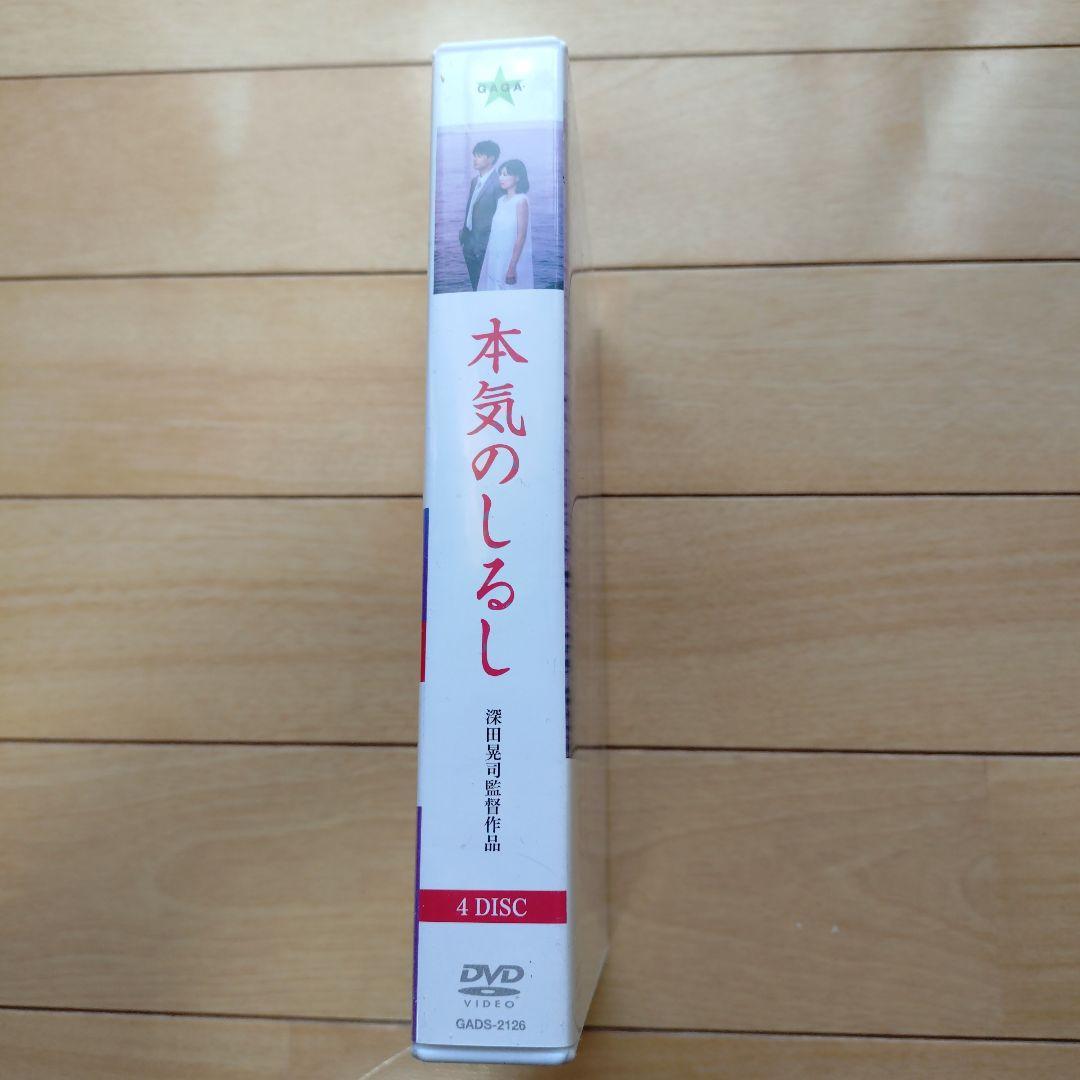 本気のしるし DVD-BOX〈4枚組〉