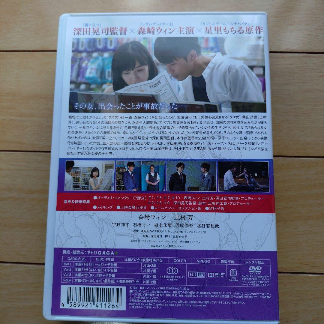 本気のしるし DVD-BOX〈4枚組〉