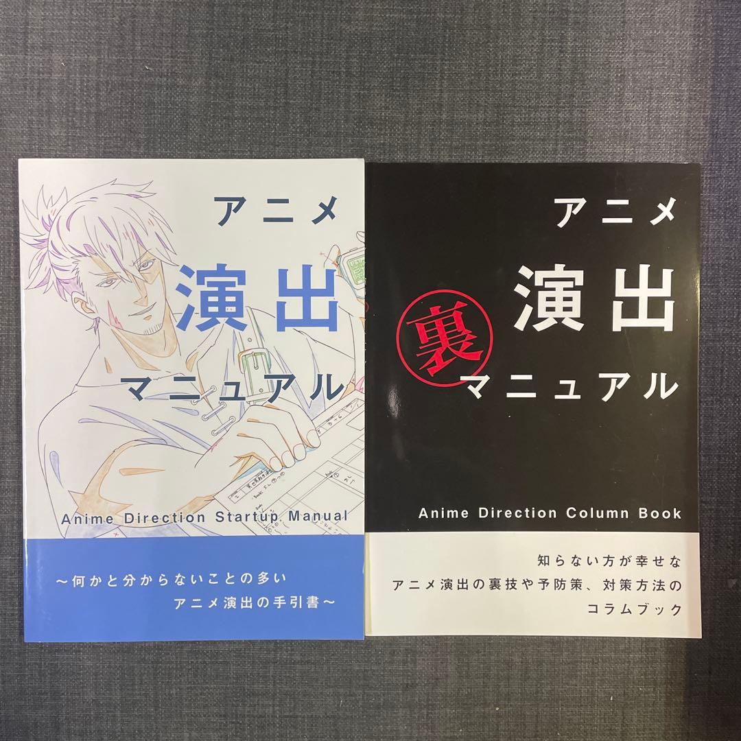 アニメ演出マニュアル　アニメ演出裏マニュアル　　　青木youイチロー