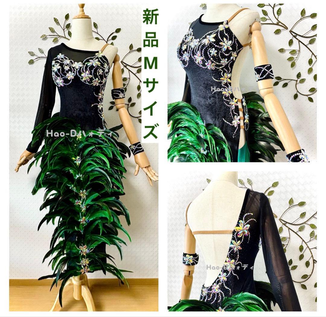 新品★ラテンドレス★M★社交ダンスロング羽★ボリューミー★競技会★黒緑