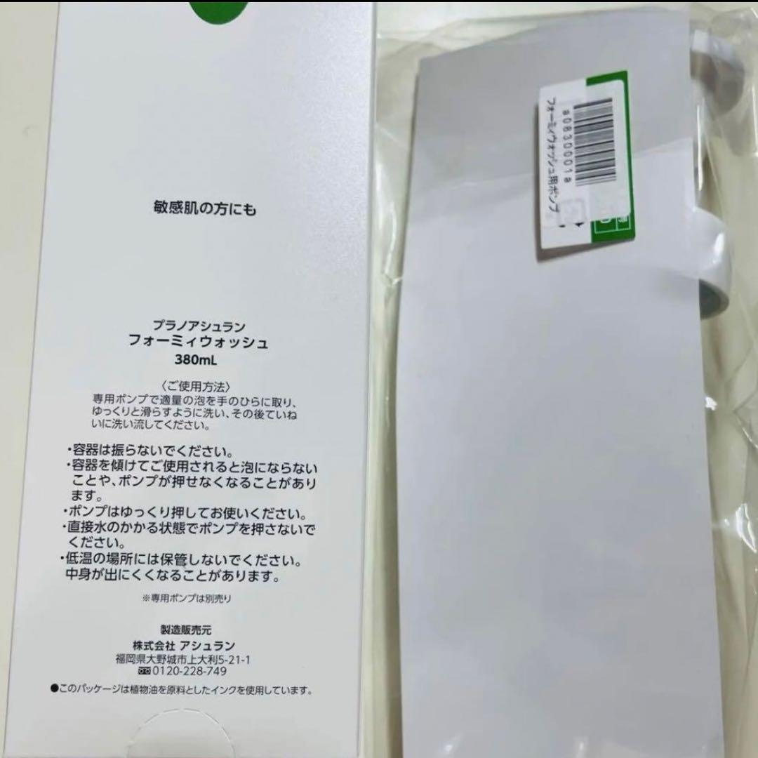 アシュラン【新品未開封】フォーミィウォッシュ 380ml ポンプ付き
