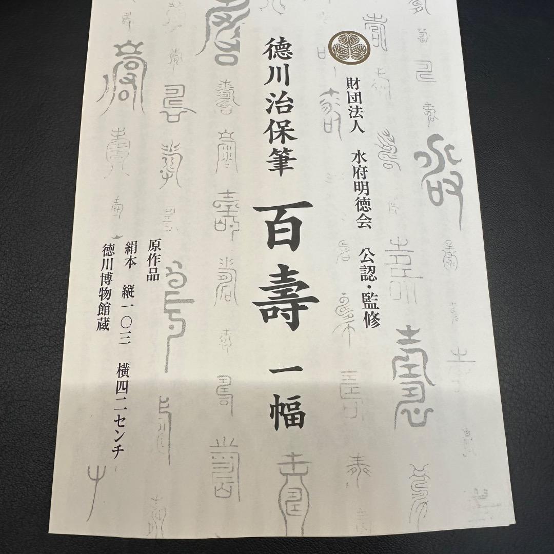 ♡E左横1001 未使用保管品 徳川治保筆 百壽 一幅 掛け軸 木箱 年代物