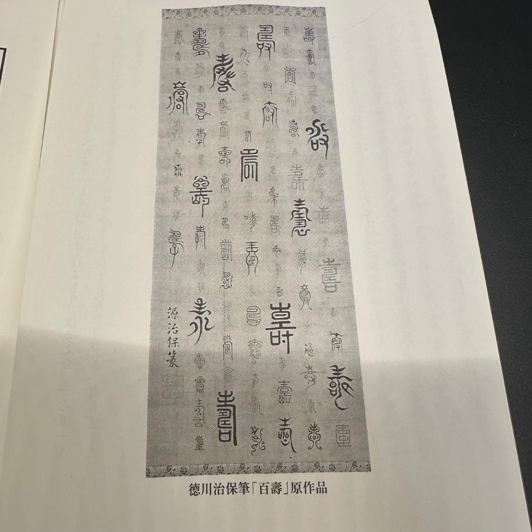♡E左横1001 未使用保管品 徳川治保筆 百壽 一幅 掛け軸 木箱 年代物