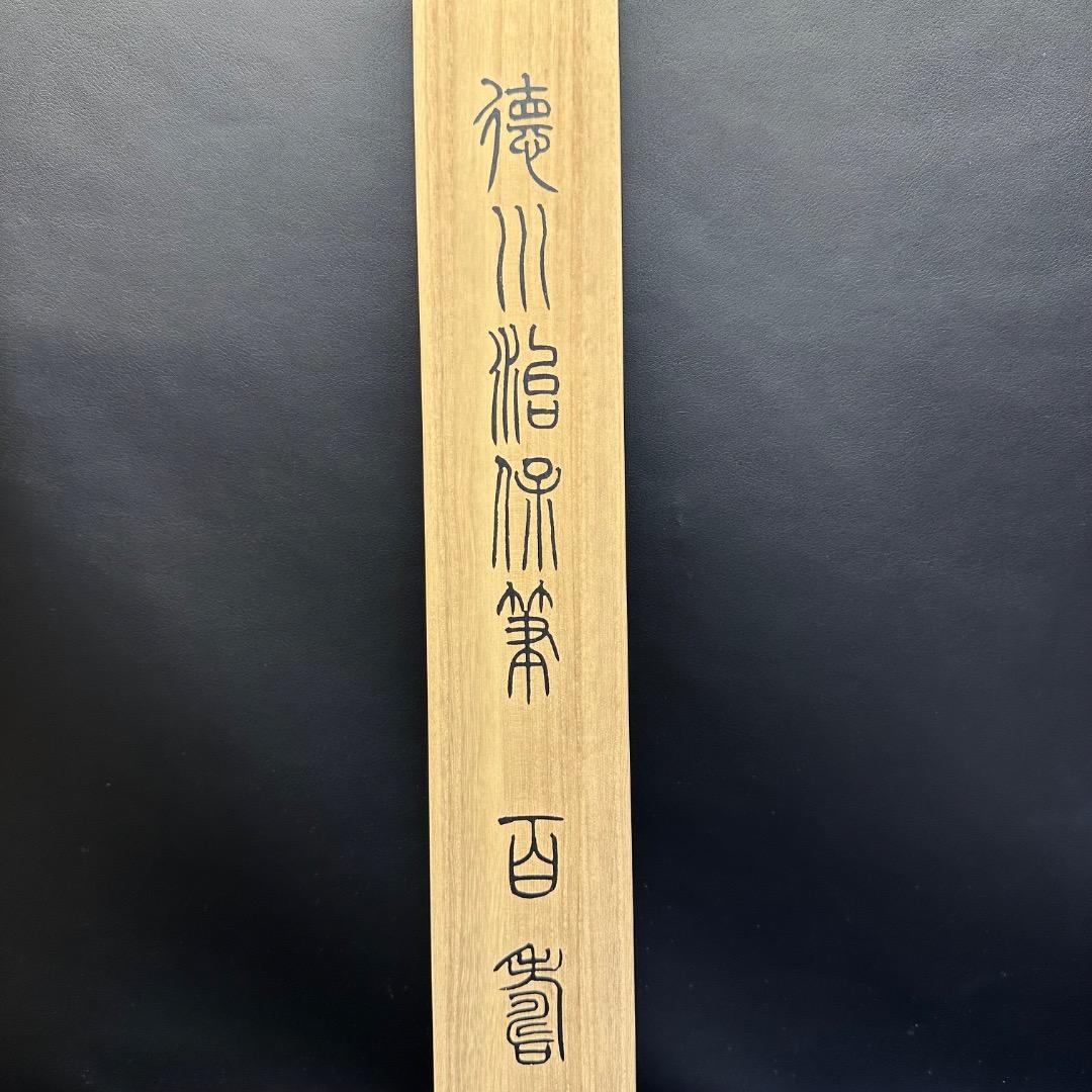 ♡E左横1001 未使用保管品 徳川治保筆 百壽 一幅 掛け軸 木箱 年代物