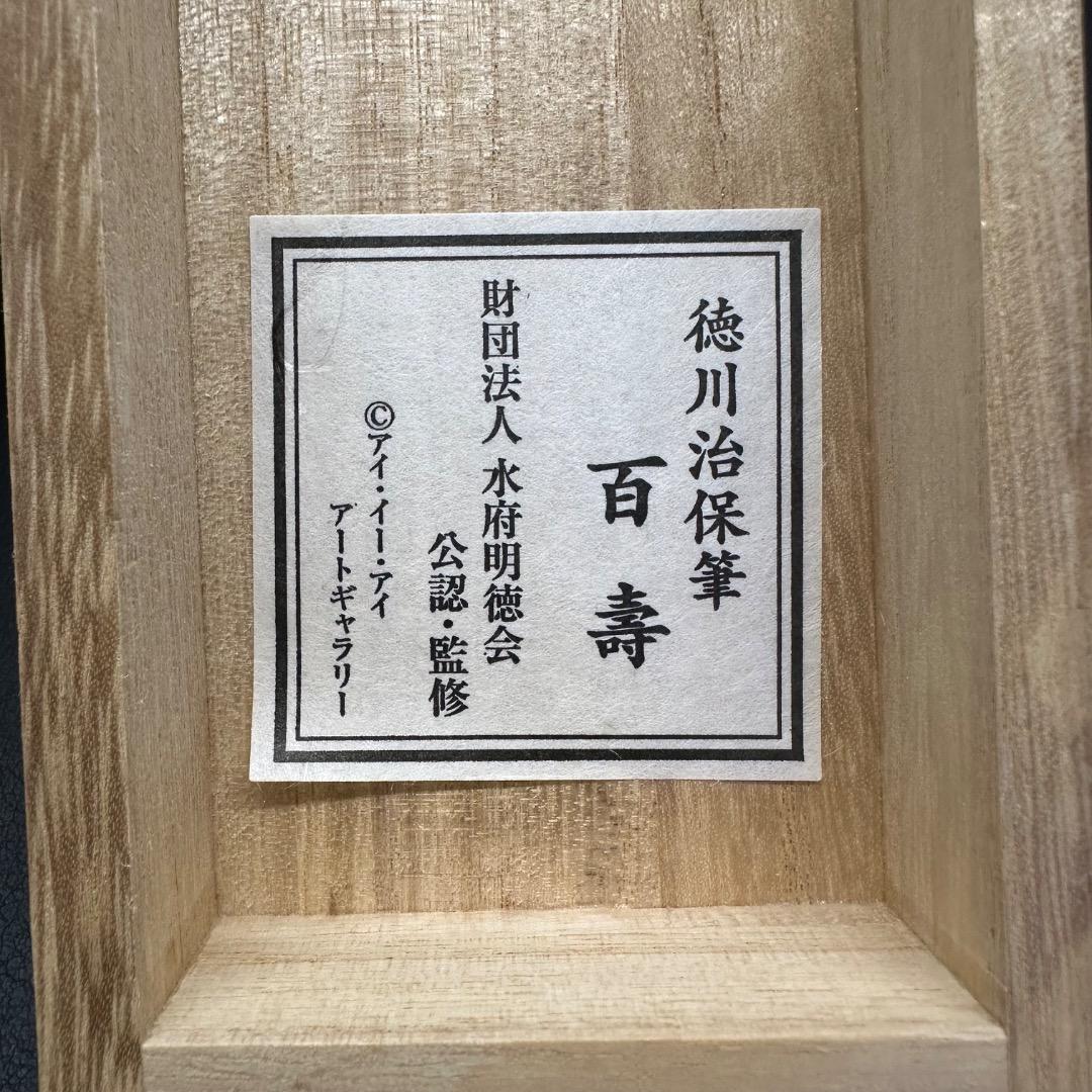 ♡E左横1001 未使用保管品 徳川治保筆 百壽 一幅 掛け軸 木箱 年代物