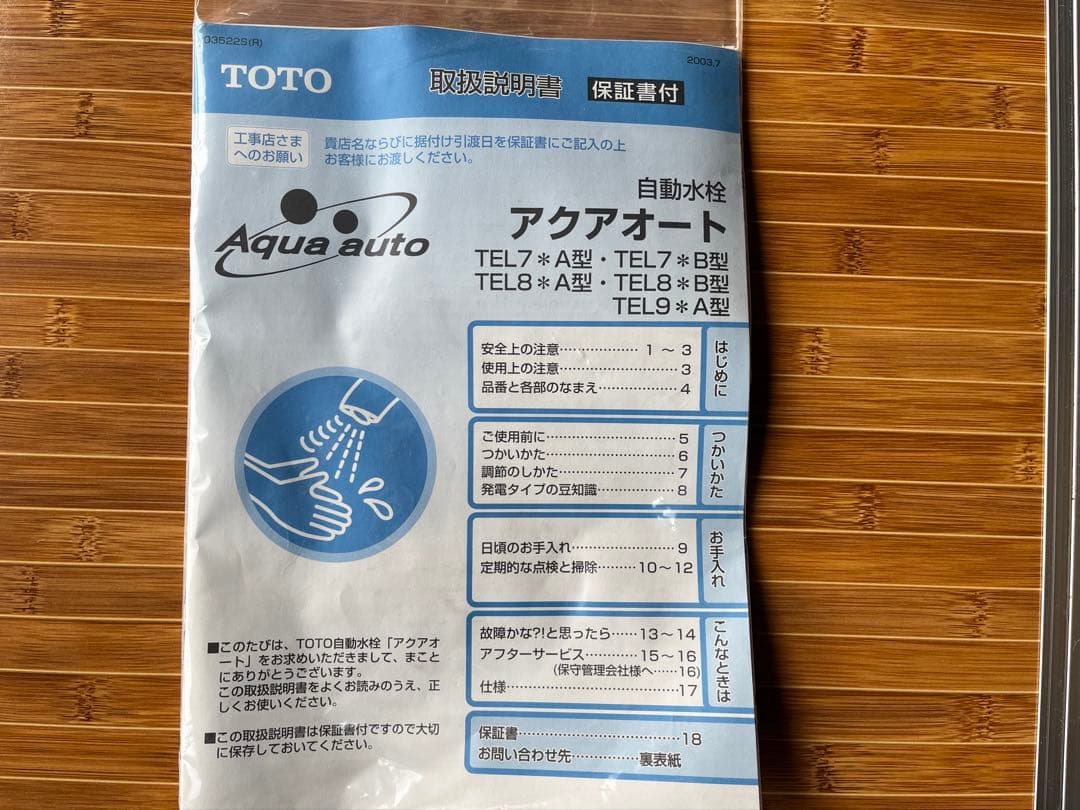 TOTO アクアオート 自動水栓 TEL71AX 未使用品