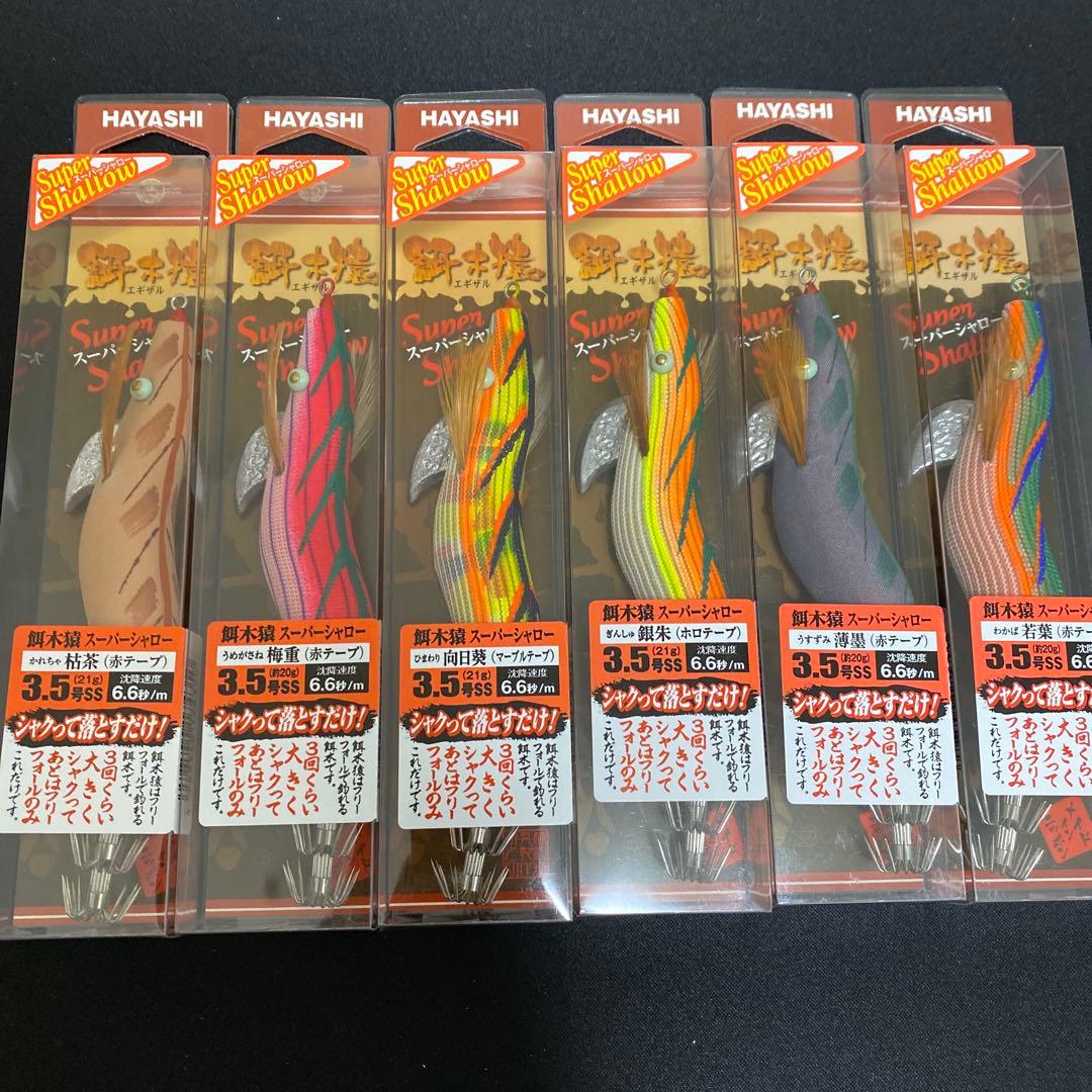 餌木猿　スーパーシャロー　3.5号　6個セット③