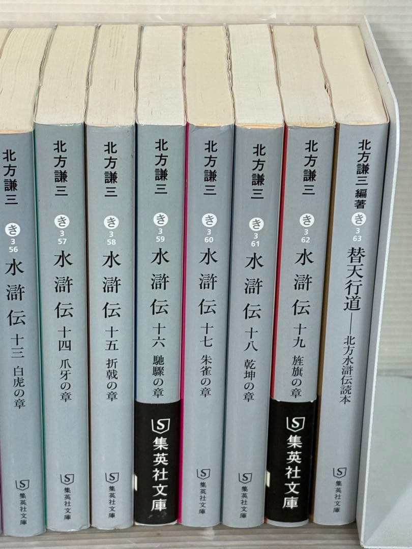 【I905m】北方謙三　水滸伝　全19巻+ 替天行道 水滸伝読本 20冊セット