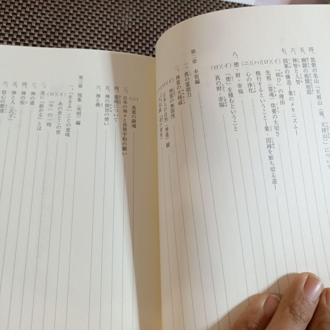 神の道　渡辺勝義　御神歌集　古神道　祝詞