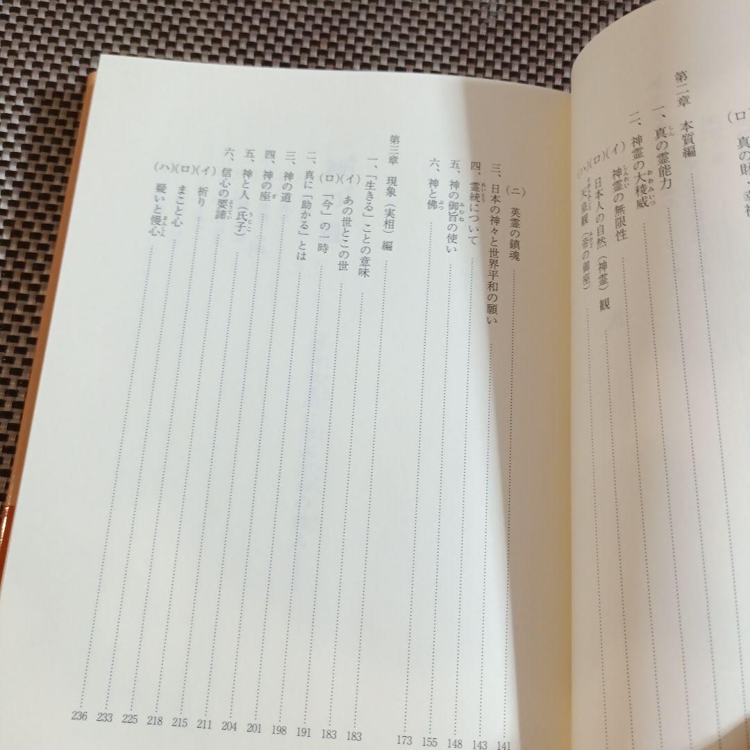 神の道　渡辺勝義　御神歌集　古神道　祝詞
