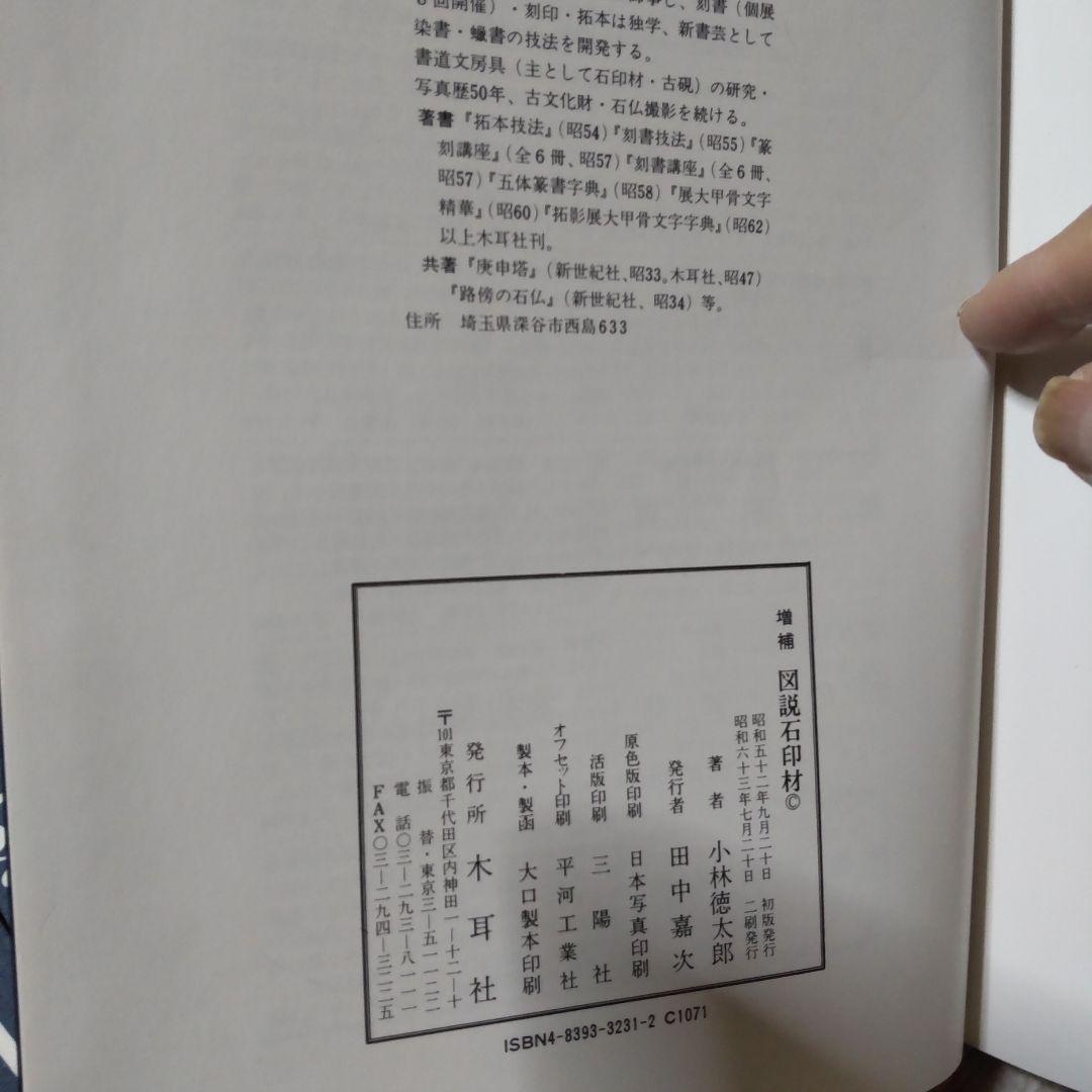 増補 図説 石印材 定価１８０００円
