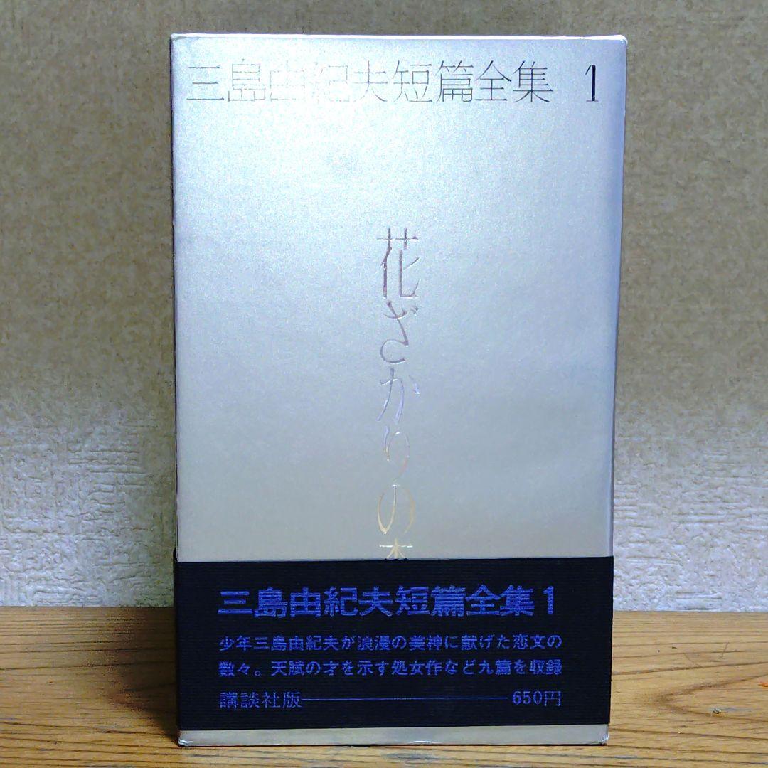 講談社　三島由紀夫短篇全集 昭和46年初版 全6巻揃え
