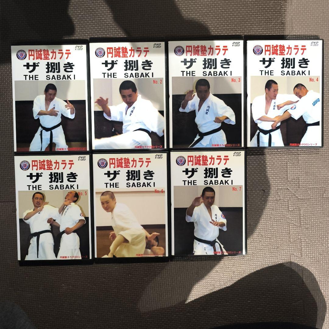 DVD 円誠塾カラテ「ザ　捌き」7巻セット