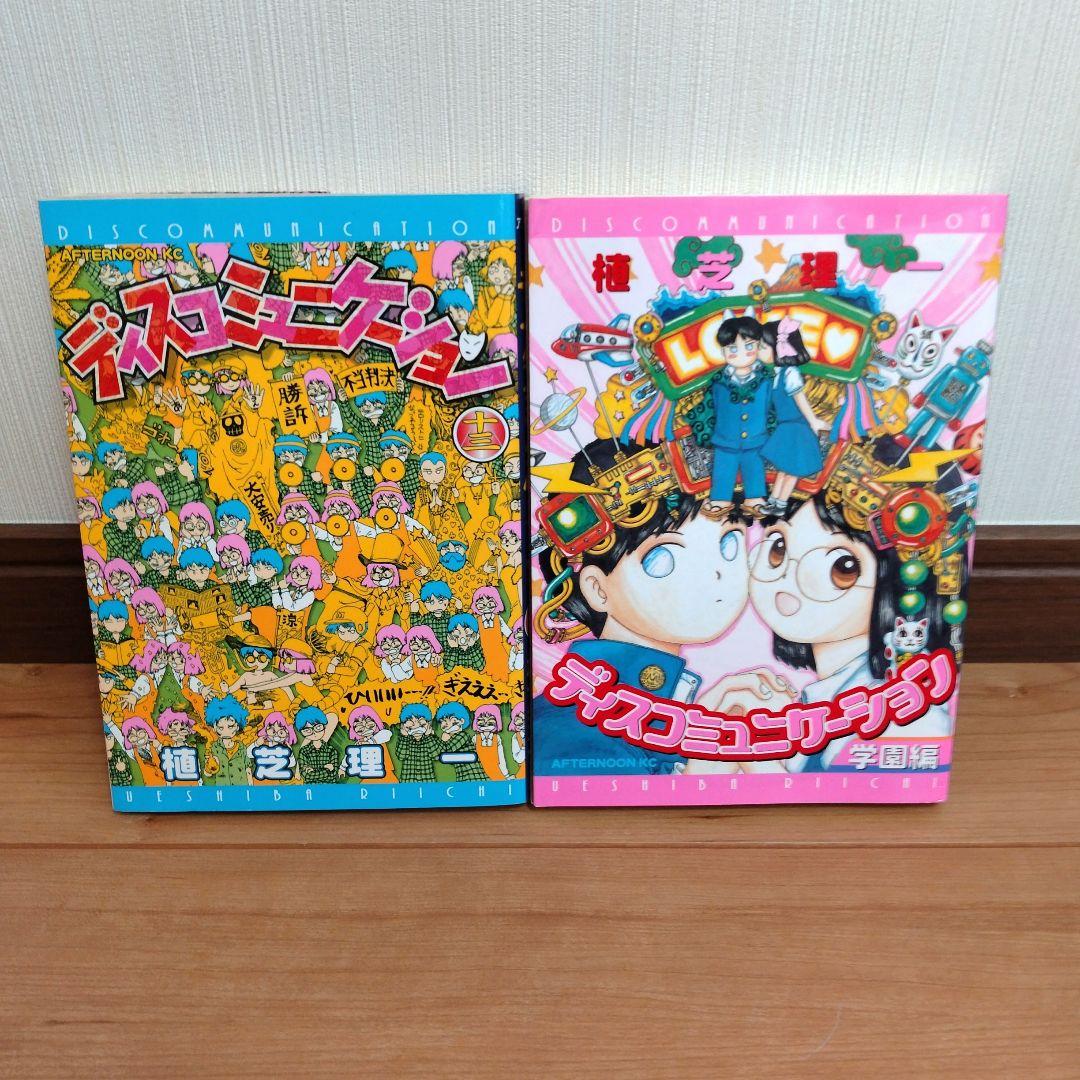 ディスコミュニケーション 　全巻セット