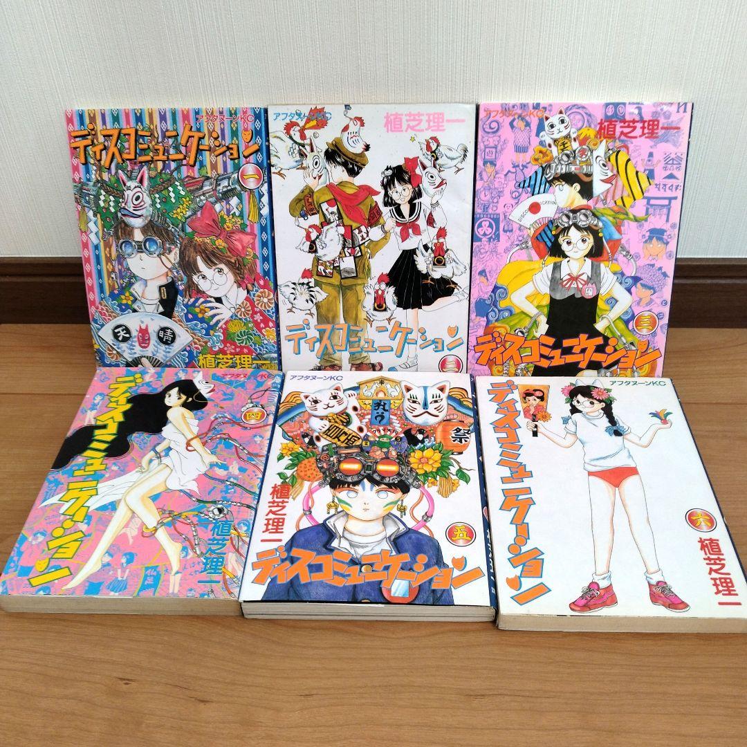 ディスコミュニケーション 　全巻セット