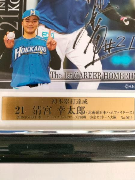21　清宮幸太郎　初本塁打達成　受注生産限定　サインフレーム　記念　日ハム　野球