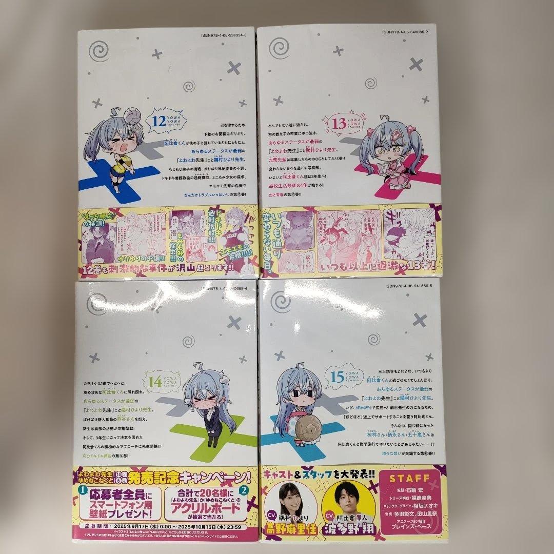よわよわ先生 全15巻セット　福地カミオ