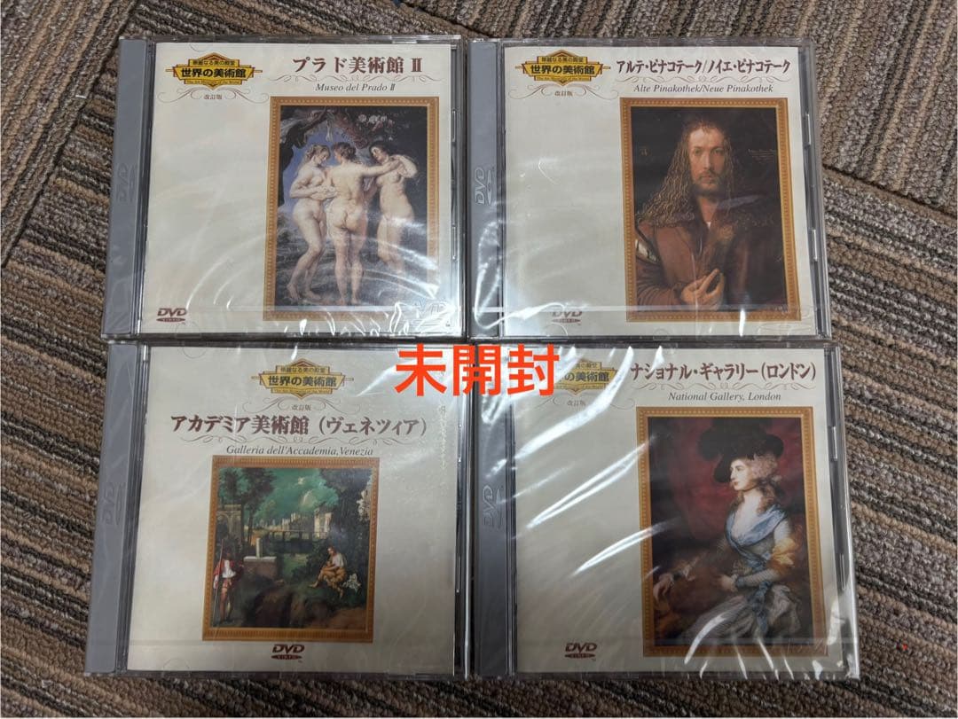 美術館DVDセット 未開封 ルーヴル・プラド・エルミタージュなど