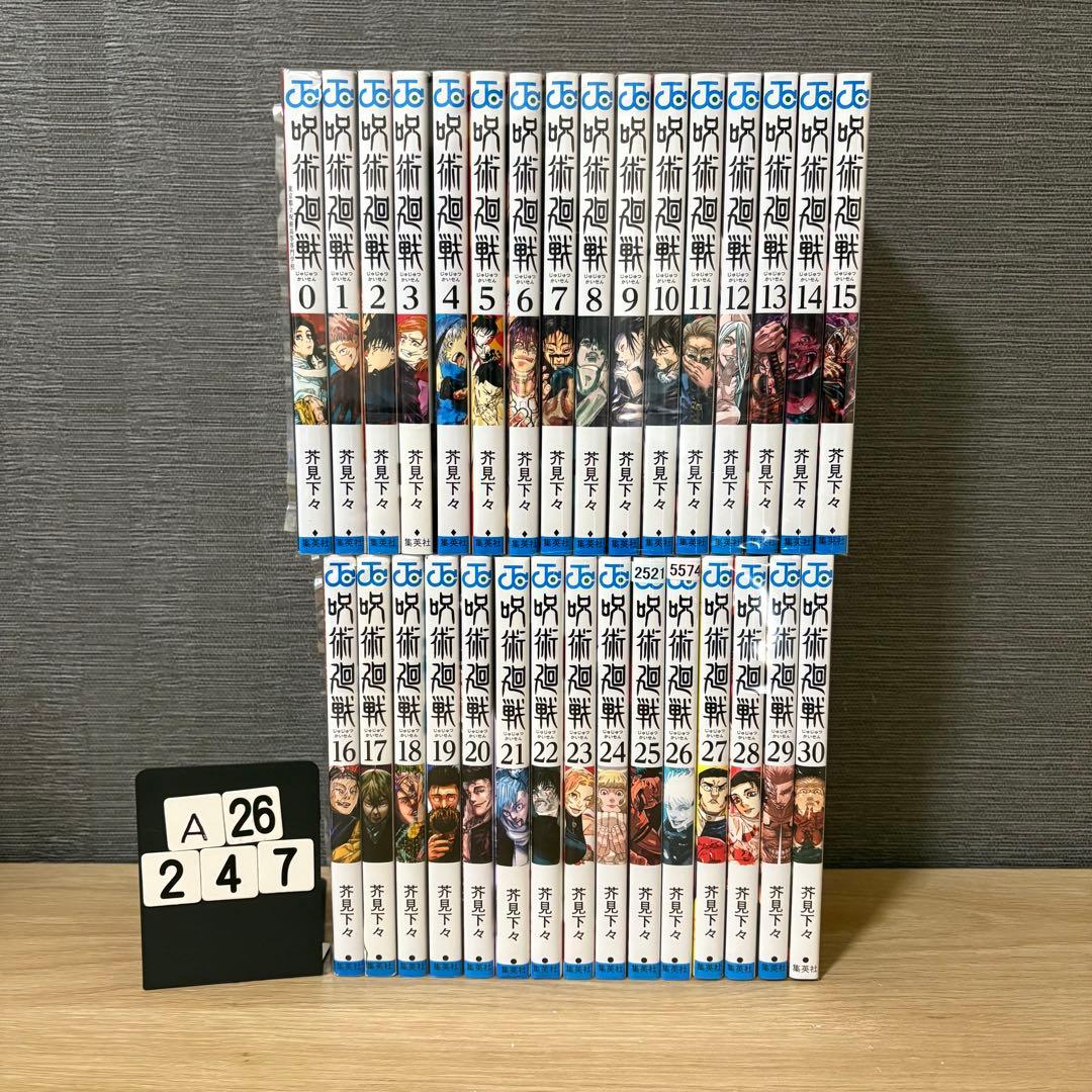 呪術廻戦　全巻セット　0〜30巻　A26247