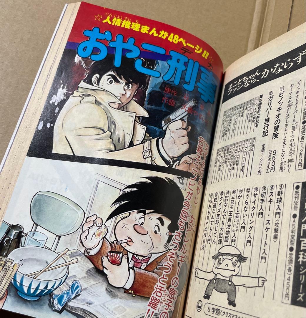 週刊少年サンデー★昭和52年新春増刊号◉楳図かずお「まことちゃん」220 p掲載