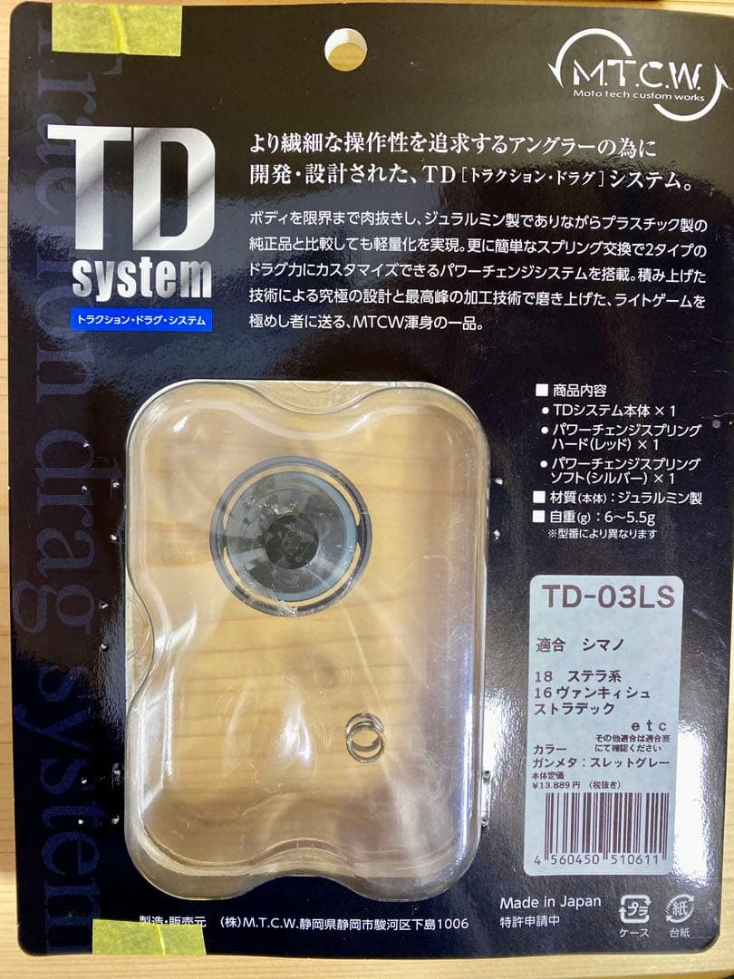 M.C.T.W. トラクションドラグシステム　TD-03LS 中古美品