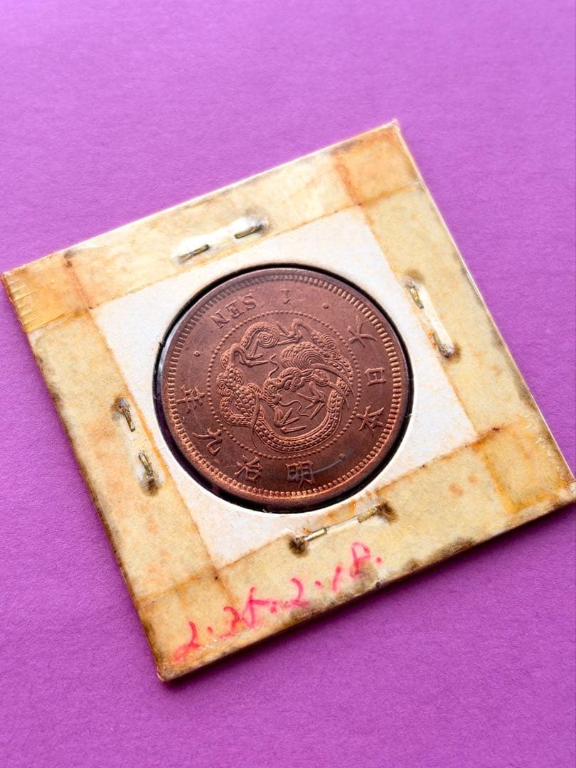 M*u様 竜一銭銅貨　明治9年　準特年