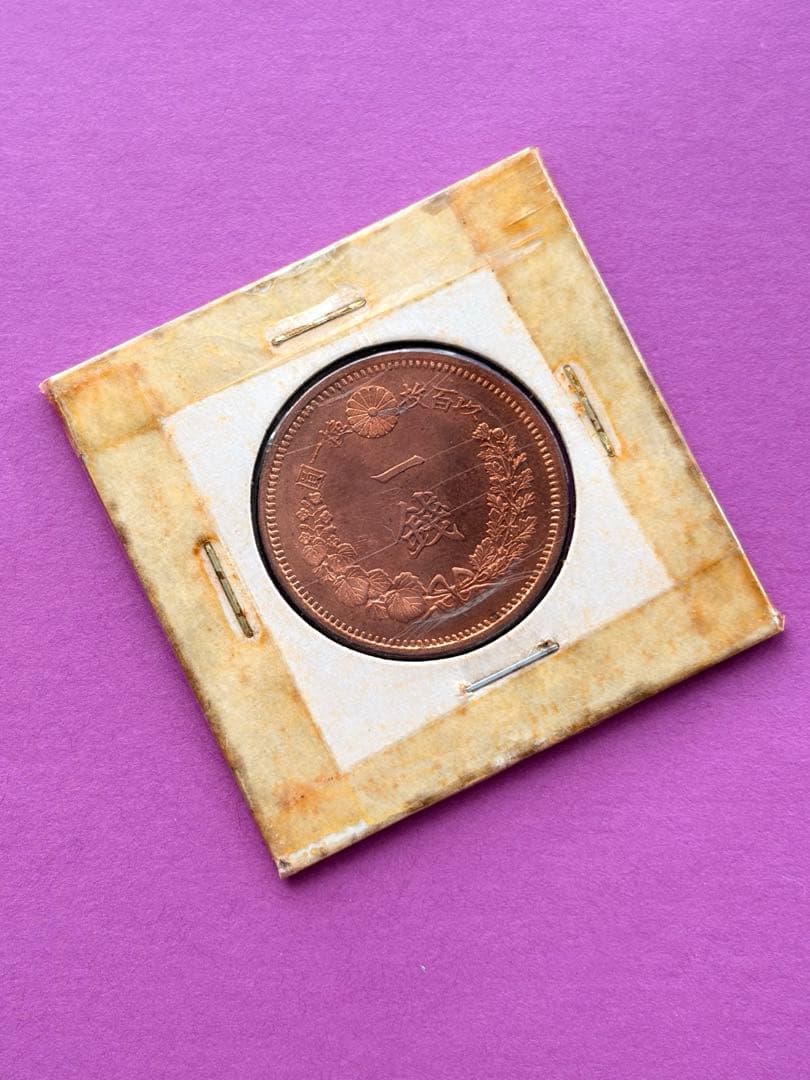 M*u様 竜一銭銅貨　明治9年　準特年