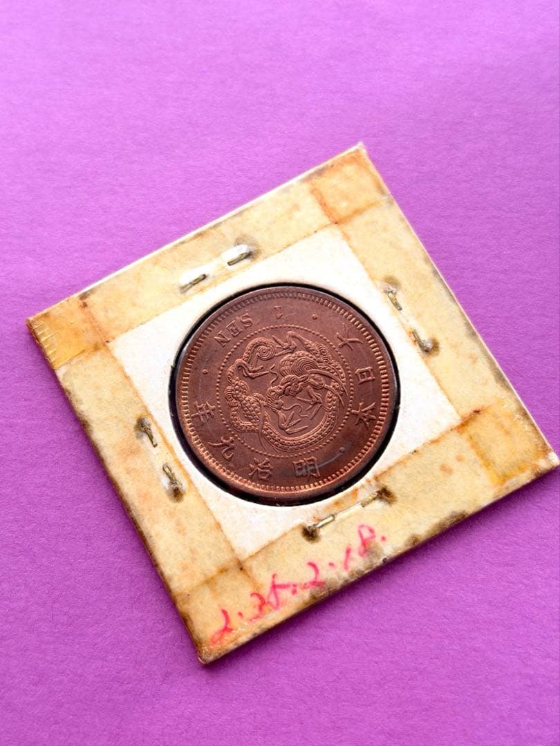 M*u様 竜一銭銅貨　明治9年　準特年