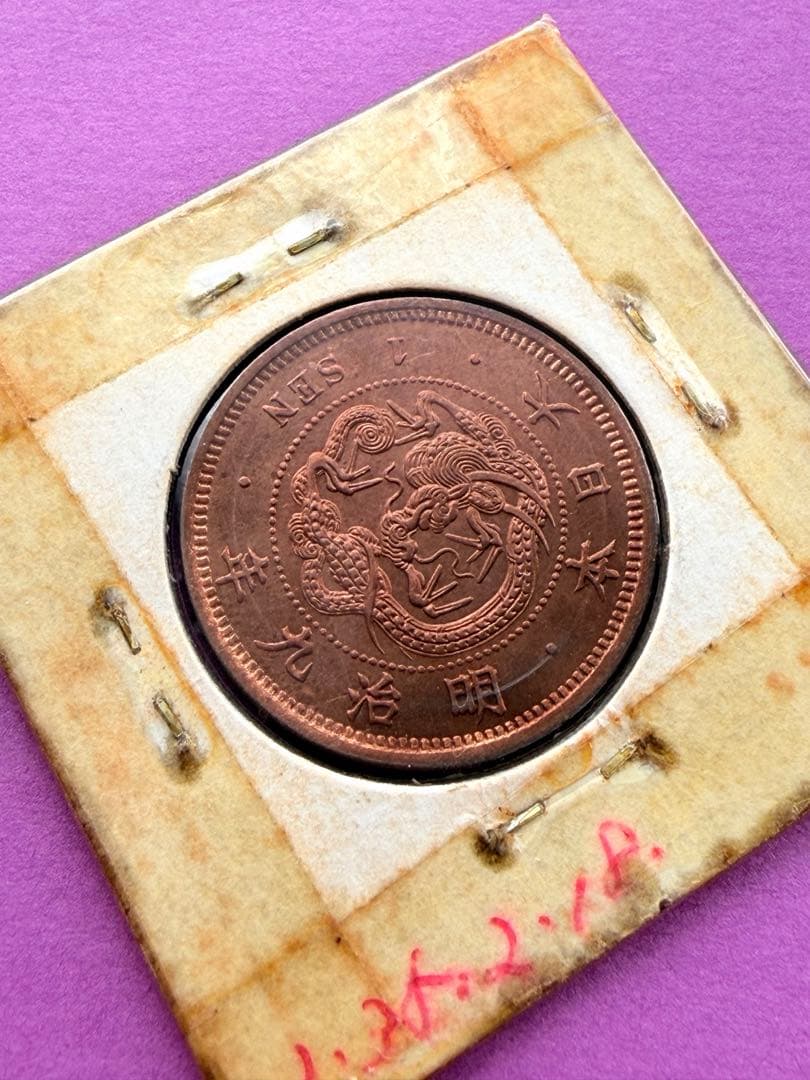 M*u様 竜一銭銅貨　明治9年　準特年