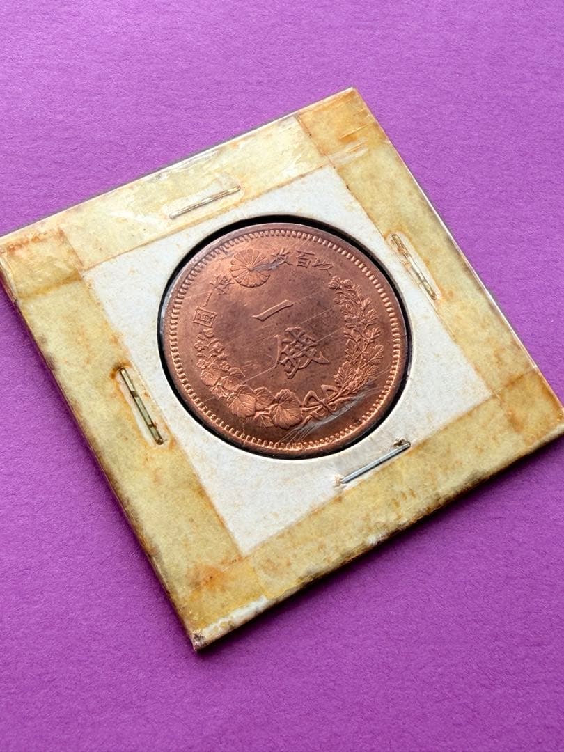 M*u様 竜一銭銅貨　明治9年　準特年
