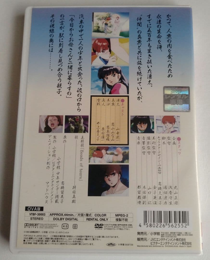 マ*ロ様 人魚の傷 DVD 高橋留美子 OVA 1993年 オリジナルビデオ レ