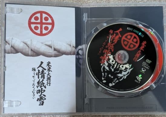米米CLUB/米米大興行 人情紙吹雪～踊ってやっておくんなさい～〈DVD2枚組〉