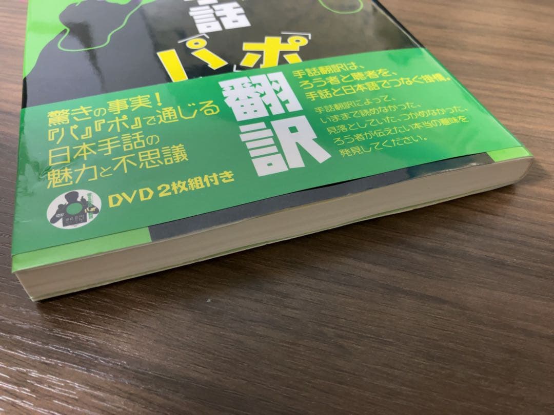 驚きの手話「パ」「ポ」翻訳 DVD2枚組