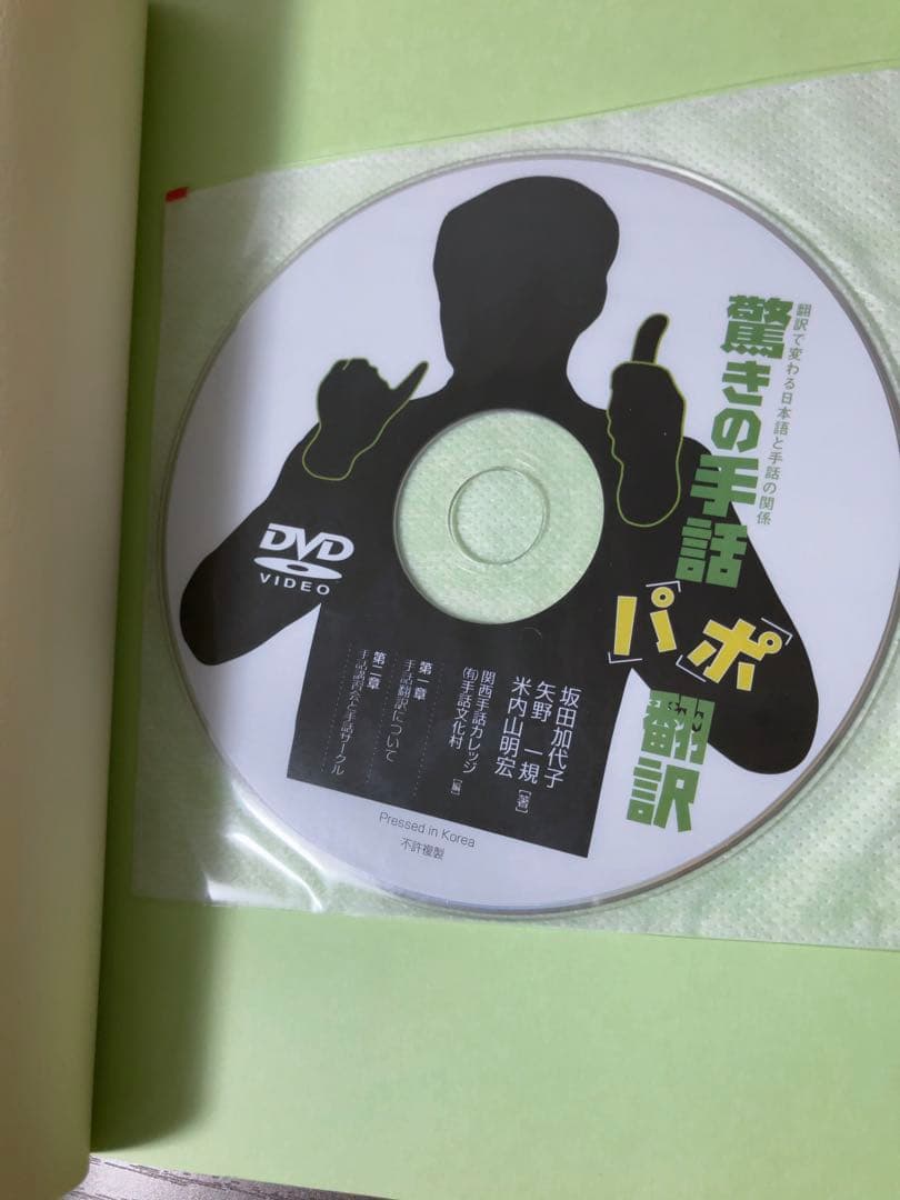驚きの手話「パ」「ポ」翻訳 DVD2枚組