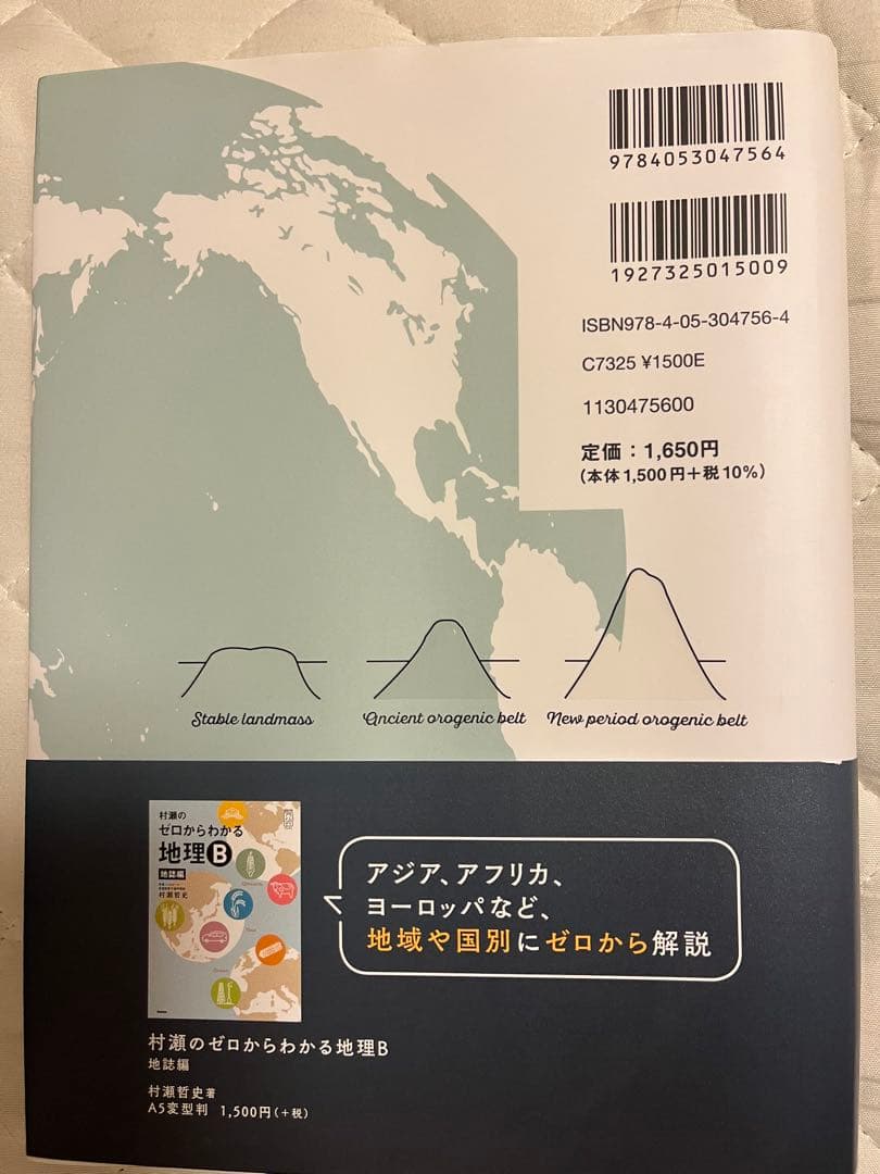 【値下げ可】 村瀬のゼロからわかる地理B 2冊セット