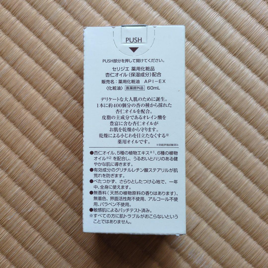 【新品】ハルメク セリジエ 杏仁オイル 薬用化粧品