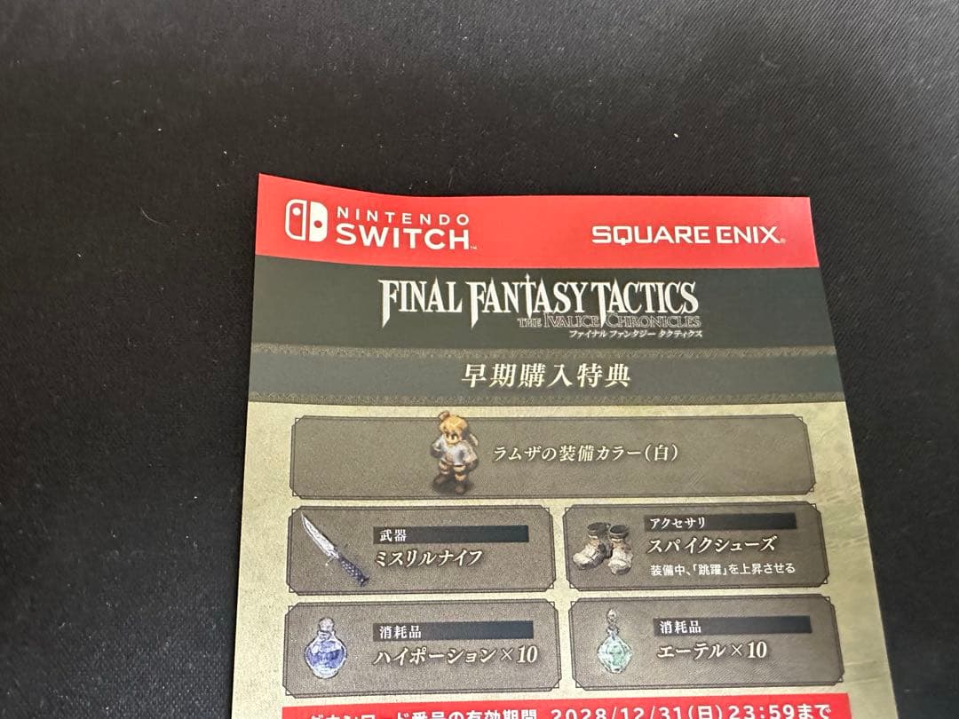 ファイナルファンタジータクティクス 早期購入特典付