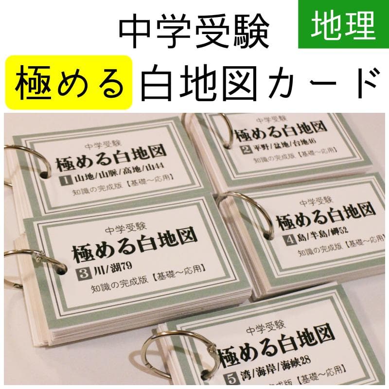 地理セット改　中学受験　 暗記カード　データバンク 　予習シリーズ　サピックス