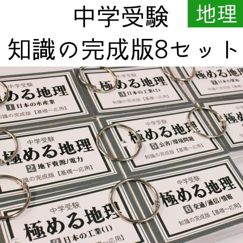 地理セット改　中学受験　 暗記カード　データバンク 　予習シリーズ　サピックス