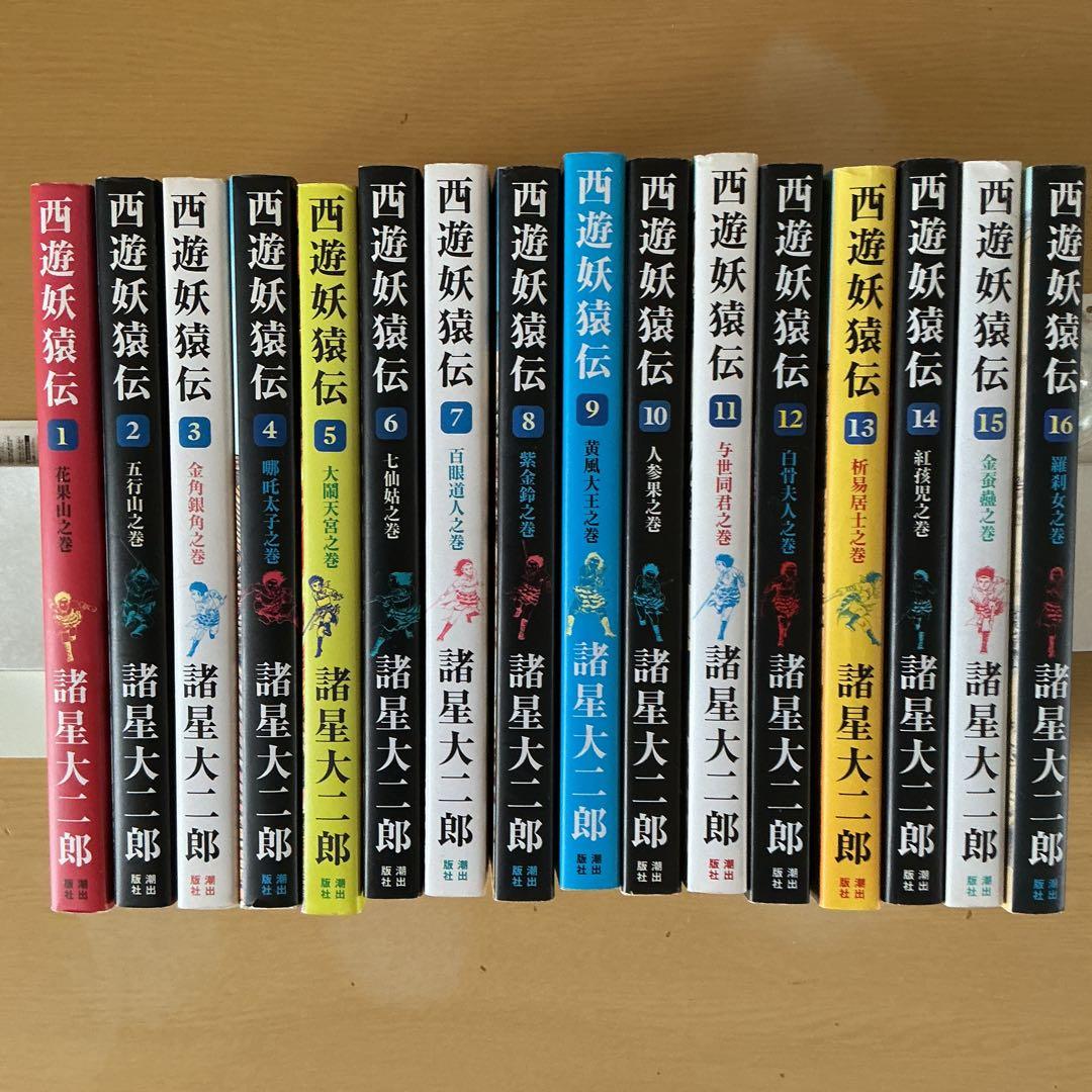 西遊妖猿伝 1〜16