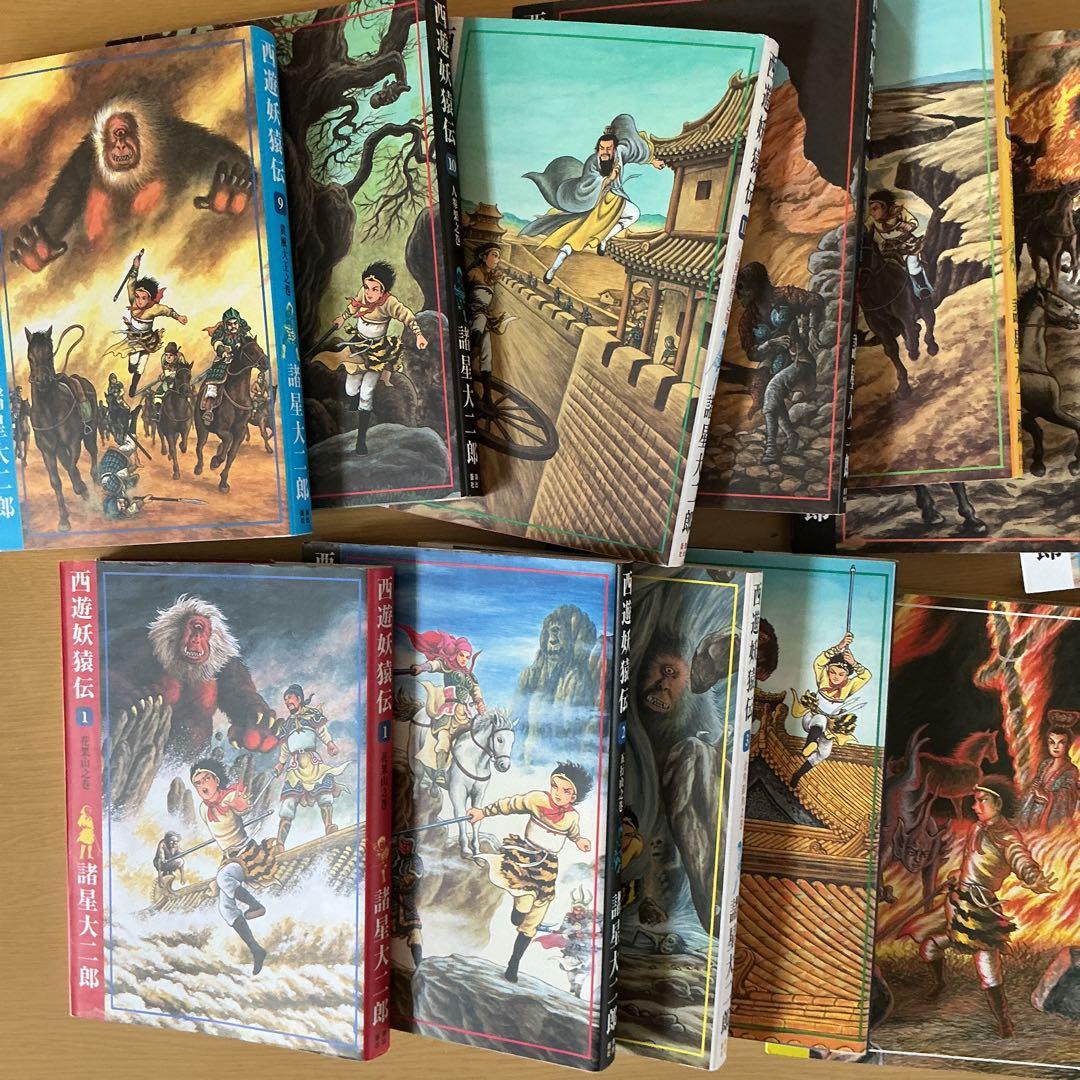 西遊妖猿伝 1〜16