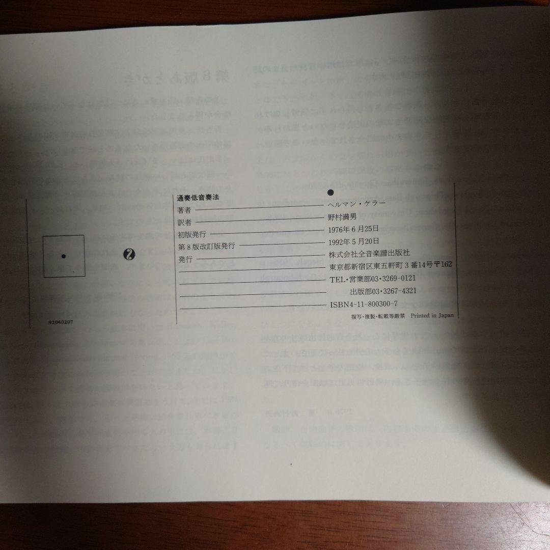ヘルマンケラー著　通奏低音奏法